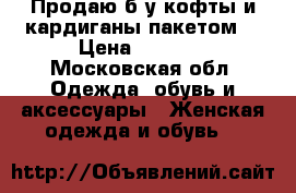 Продаю б/у кофты и кардиганы пакетом  › Цена ­ 2 000 - Московская обл. Одежда, обувь и аксессуары » Женская одежда и обувь   